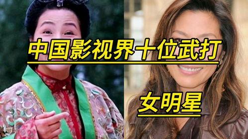 武打明星女中国,揭秘武打明星女星的传奇人生