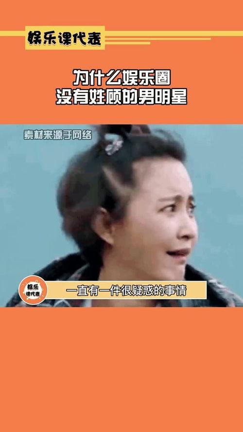 明星姓顾,璀璨星河中的璀璨星辰