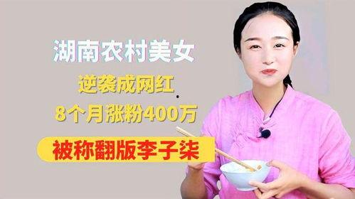 湖南做饭网红农村女,家常美食传递乡愁情怀