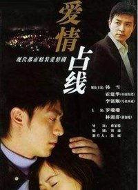 爱情占线电视剧在线观看,浪漫邂逅，甜蜜在线